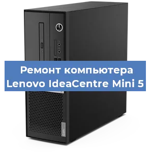 Замена термопасты на компьютере Lenovo IdeaCentre Mini 5 в Краснодаре